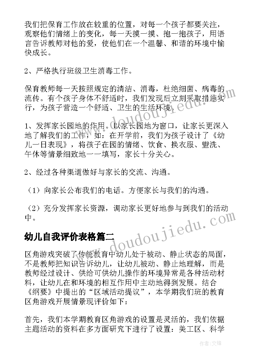 最新幼儿自我评价表格 幼儿园自我评价(模板8篇)