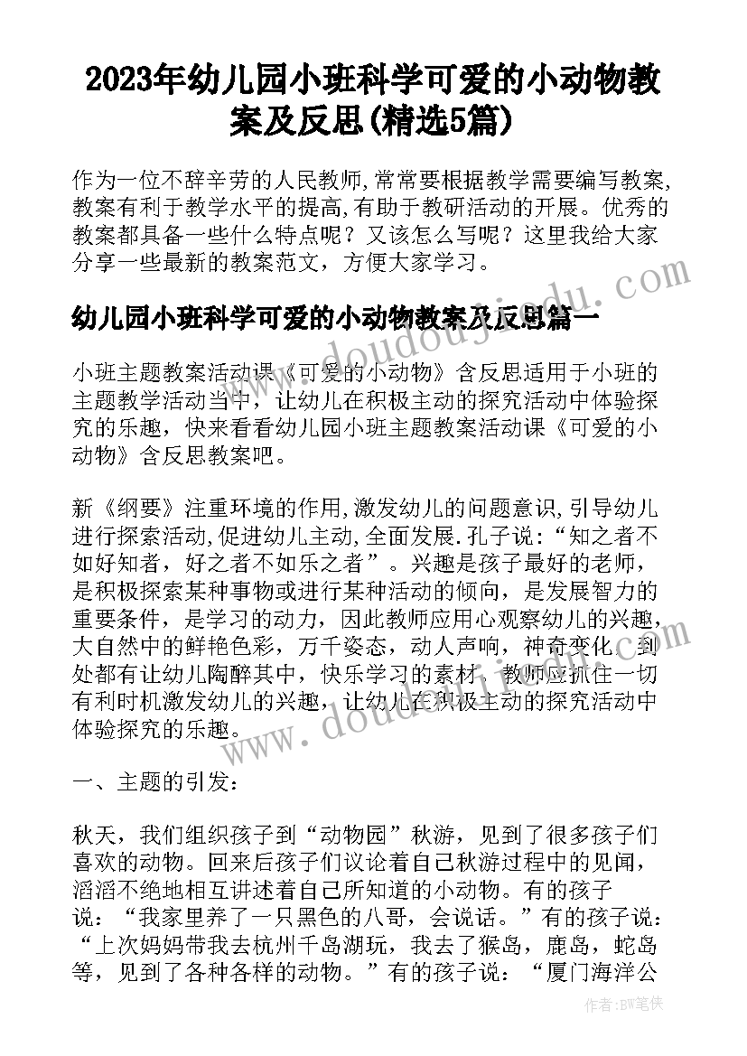 2023年幼儿园小班科学可爱的小动物教案及反思(精选5篇)