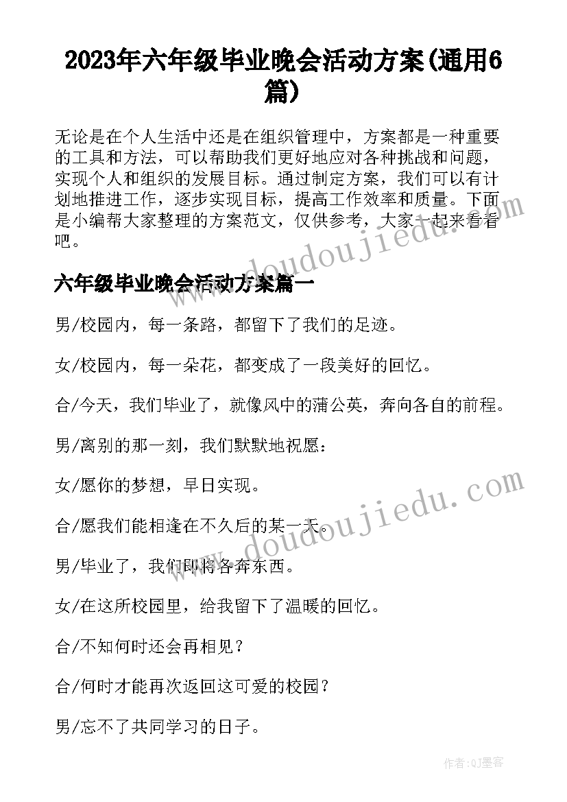 2023年六年级毕业晚会活动方案(通用6篇)