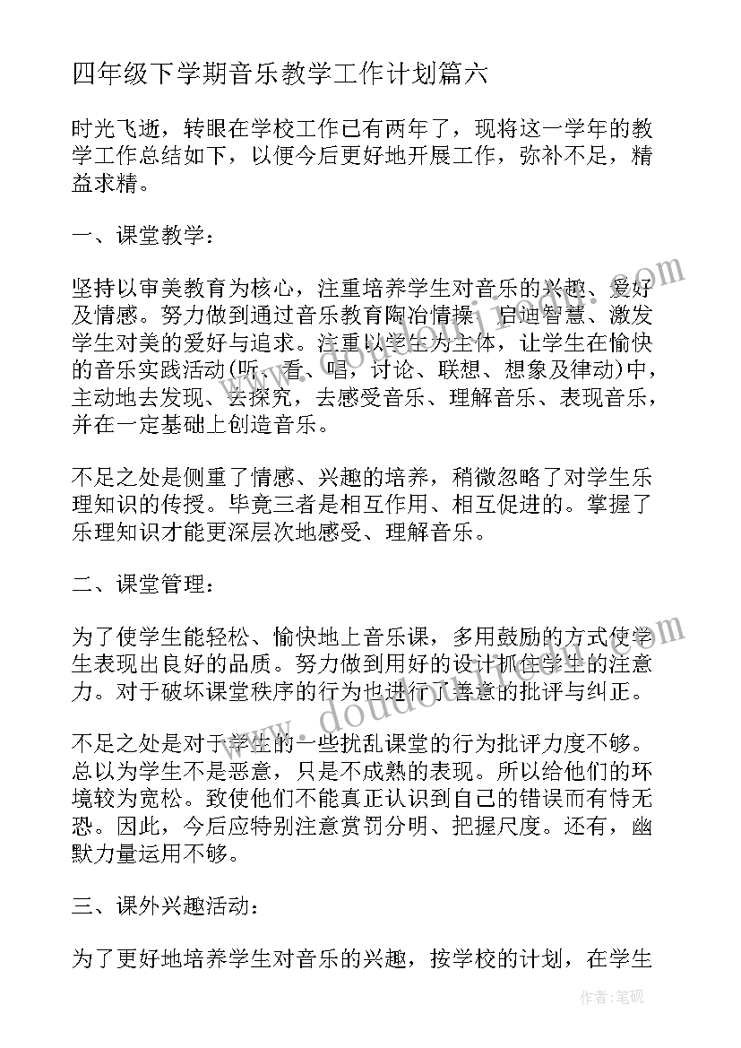 四年级下学期音乐教学工作计划(通用8篇)