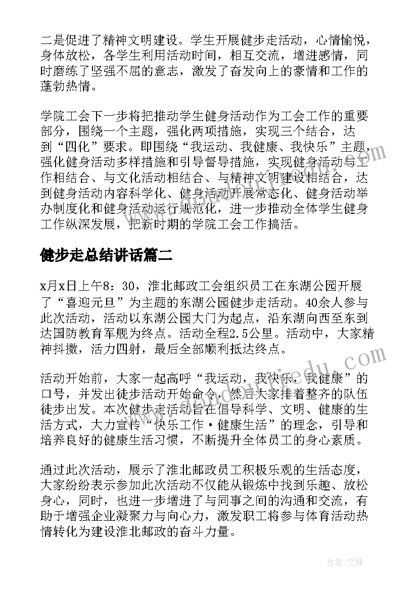 2023年健步走总结讲话 大学生健步走活动总结(优秀5篇)