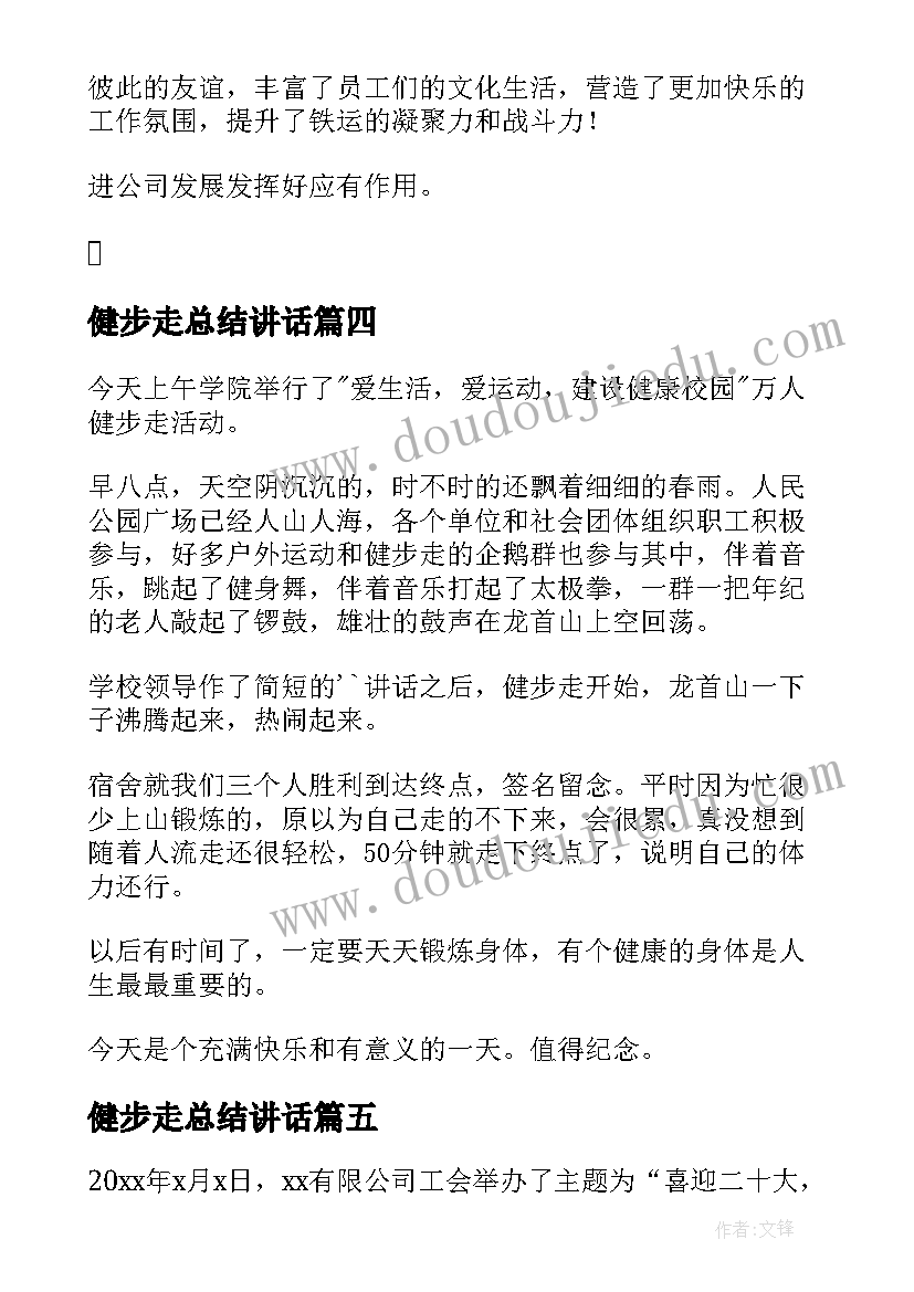 2023年健步走总结讲话 大学生健步走活动总结(优秀5篇)