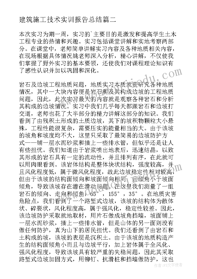 建筑施工技术实训报告总结 建筑施工技术方案设计实训报告(通用5篇)