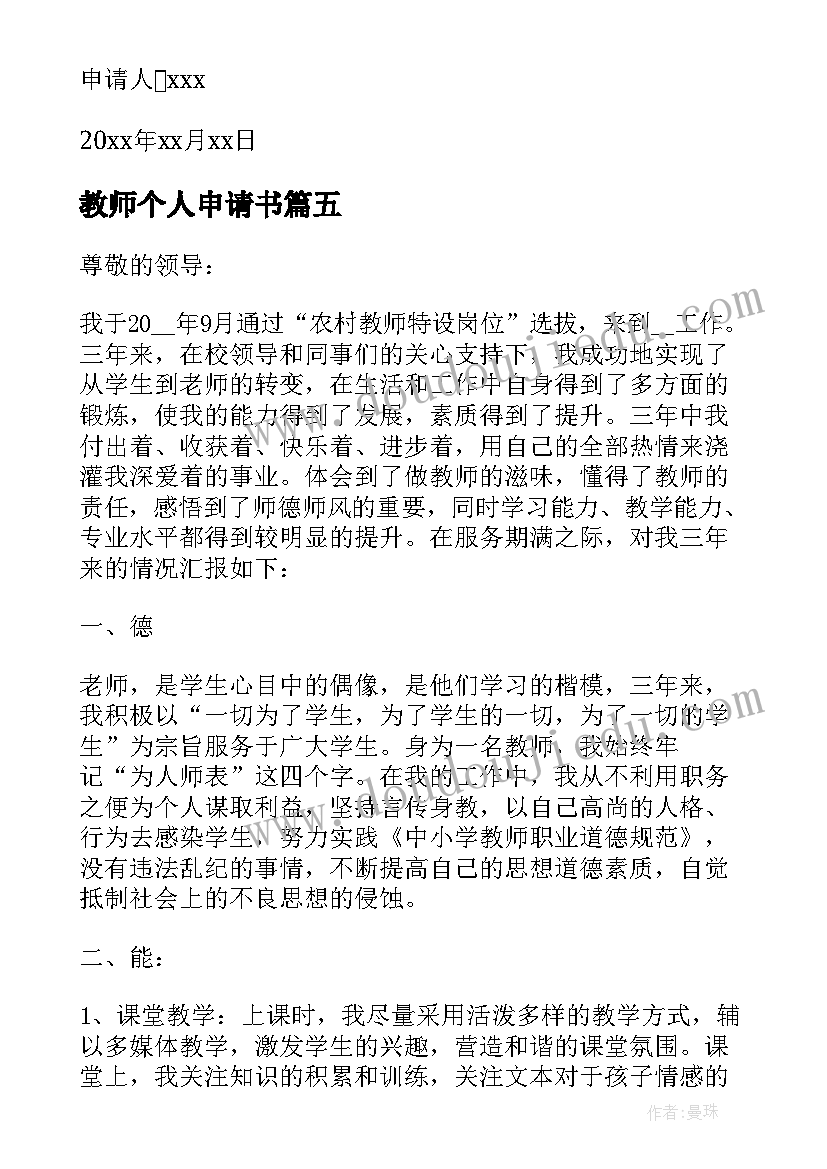 最新教师个人申请书(大全6篇)