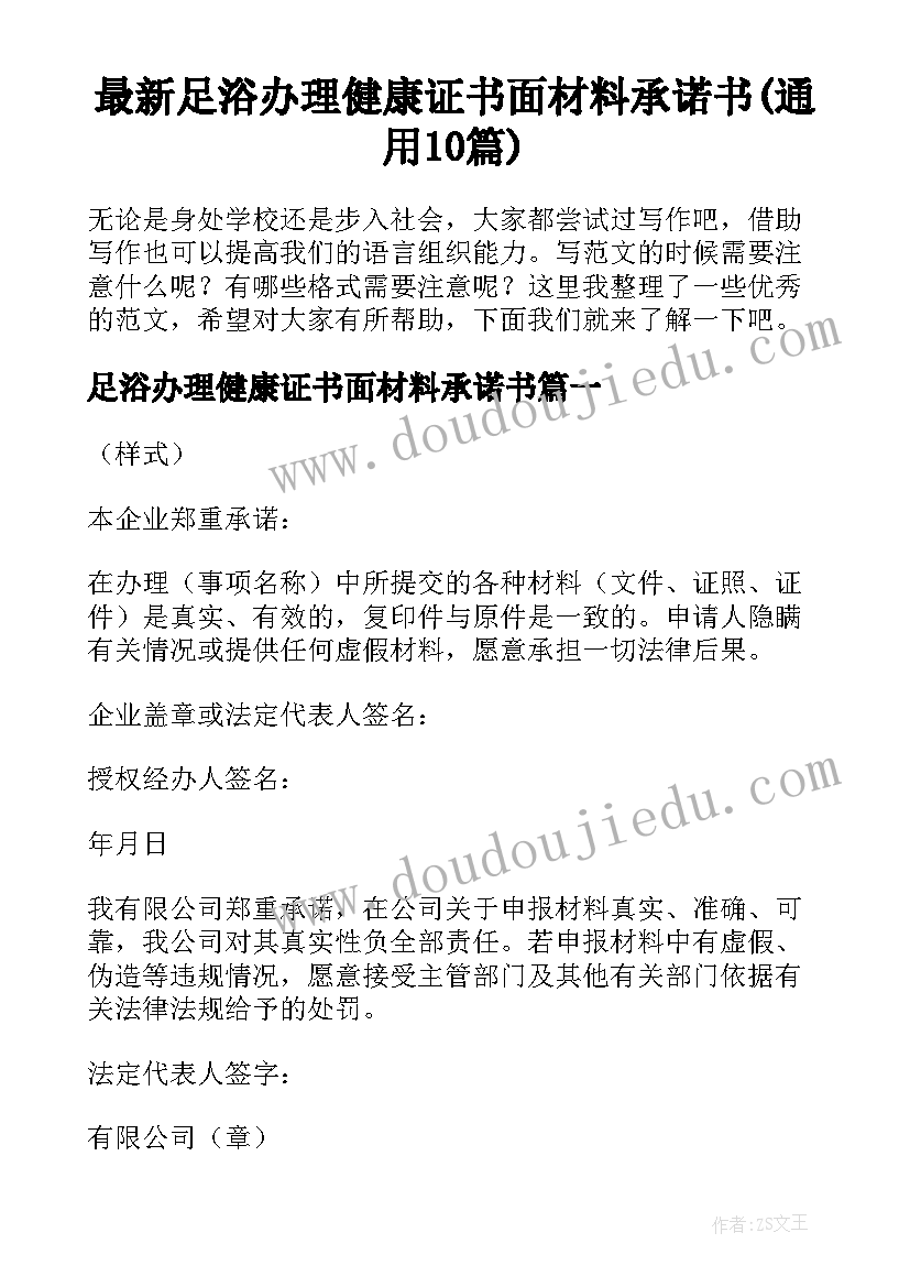 最新足浴办理健康证书面材料承诺书(通用10篇)