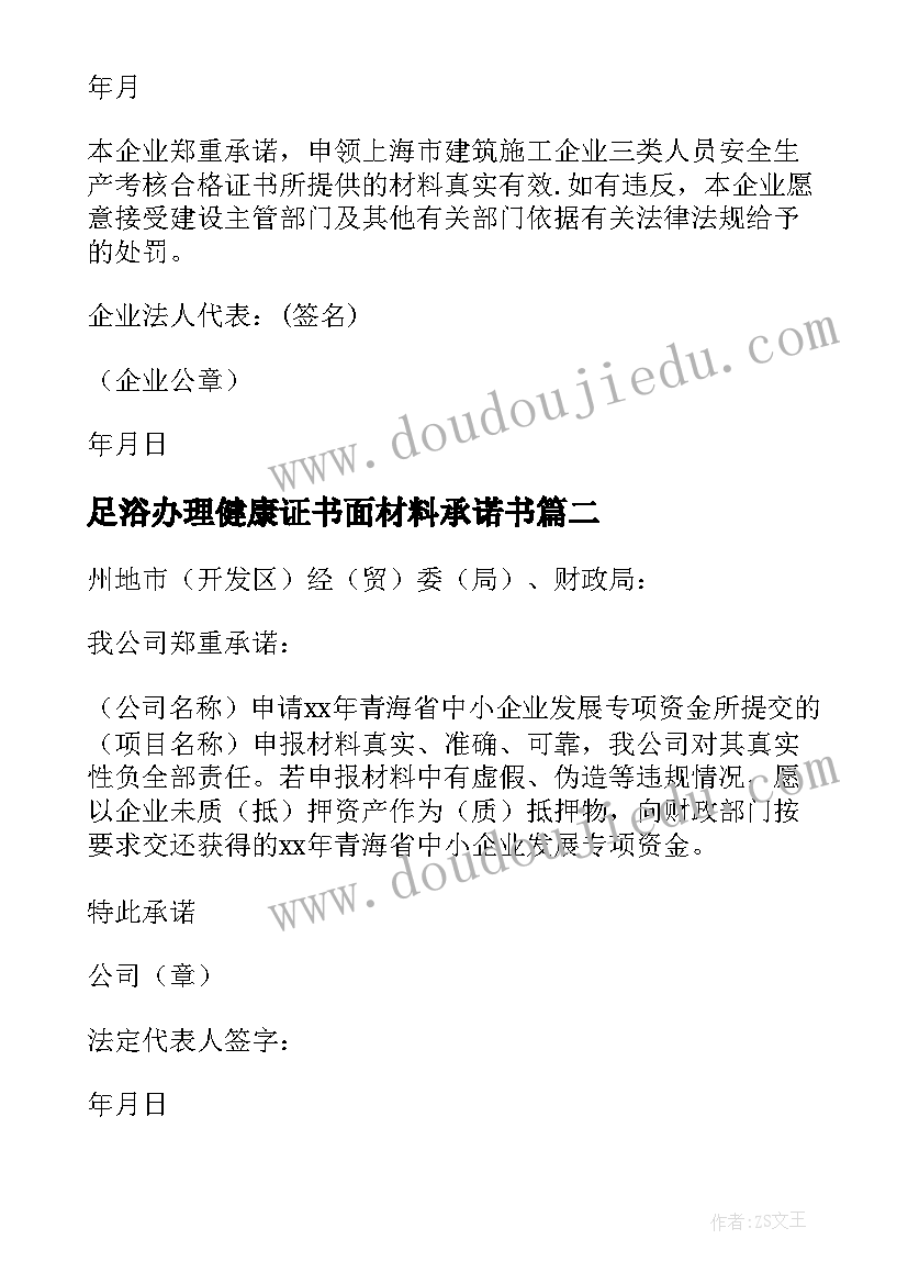 最新足浴办理健康证书面材料承诺书(通用10篇)