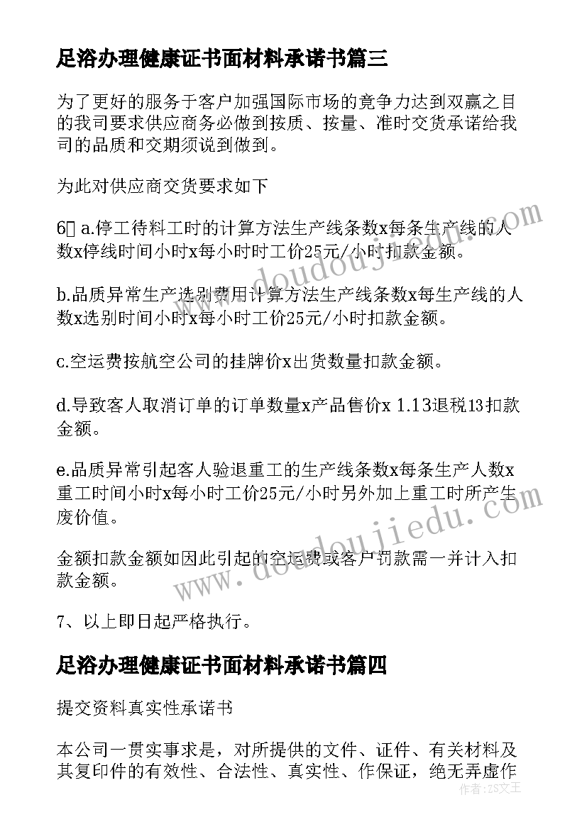 最新足浴办理健康证书面材料承诺书(通用10篇)