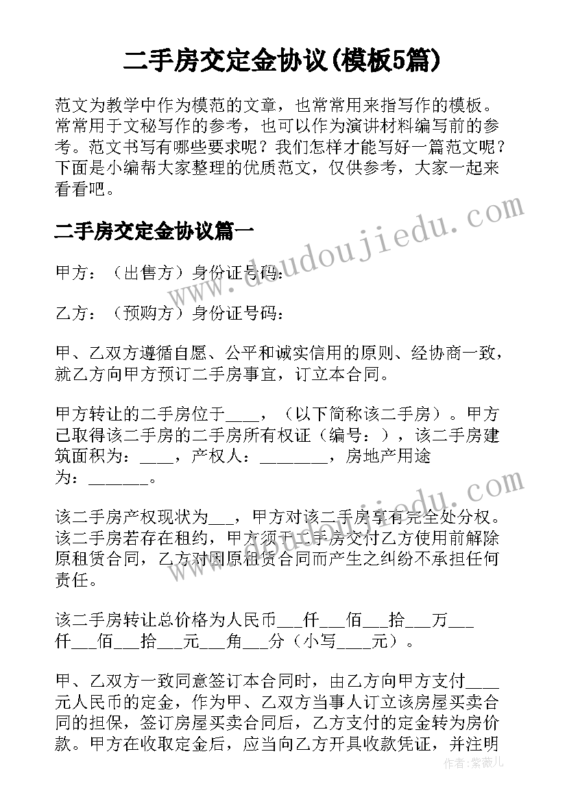 二手房交定金协议(模板5篇)