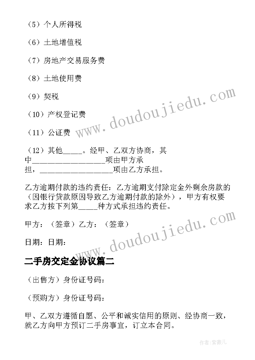 二手房交定金协议(模板5篇)