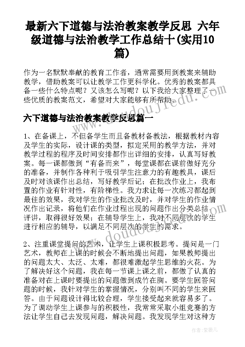 最新六下道德与法治教案教学反思 六年级道德与法治教学工作总结十(实用10篇)