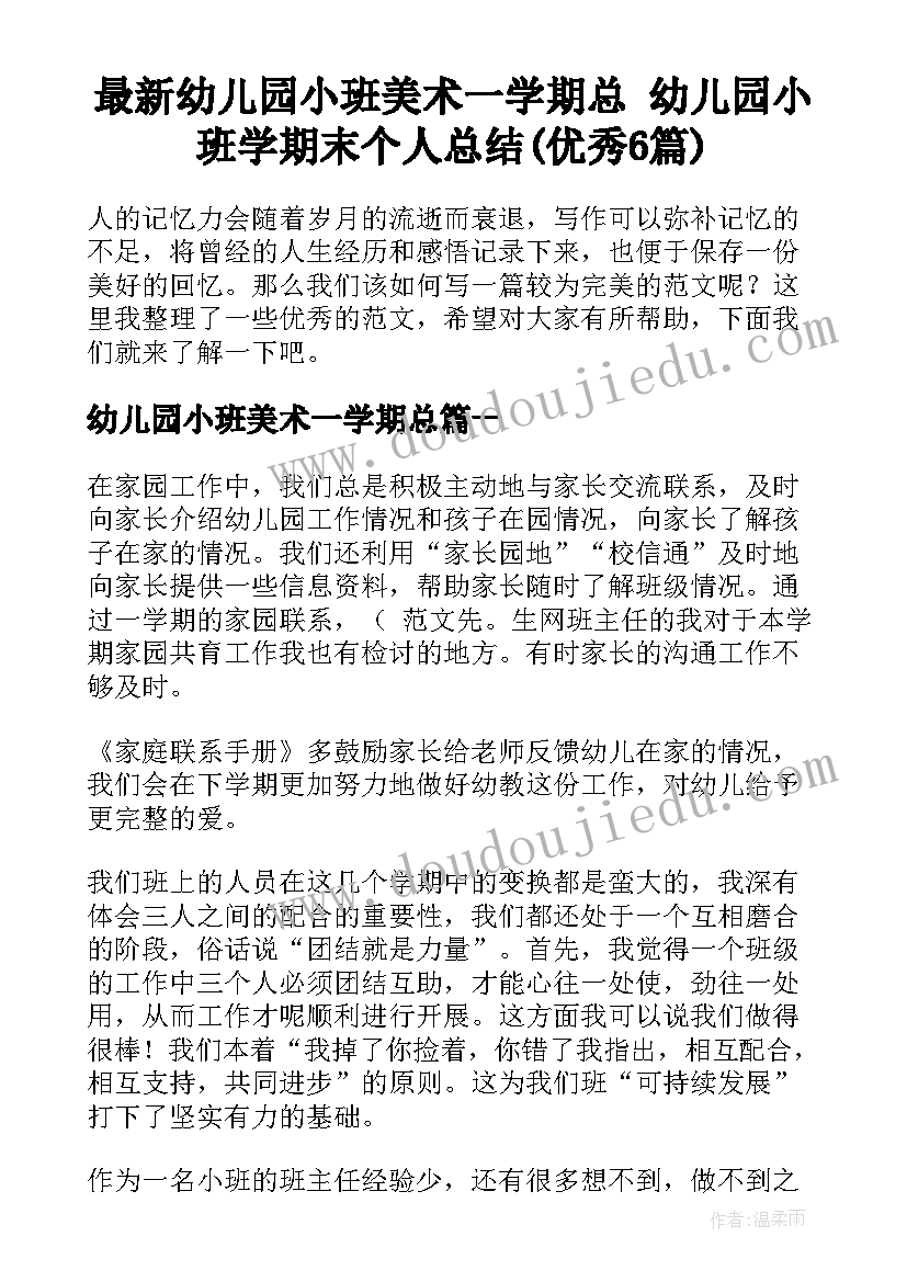 最新幼儿园小班美术一学期总 幼儿园小班学期末个人总结(优秀6篇)