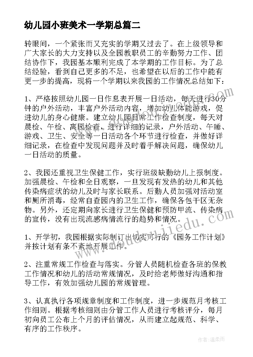 最新幼儿园小班美术一学期总 幼儿园小班学期末个人总结(优秀6篇)