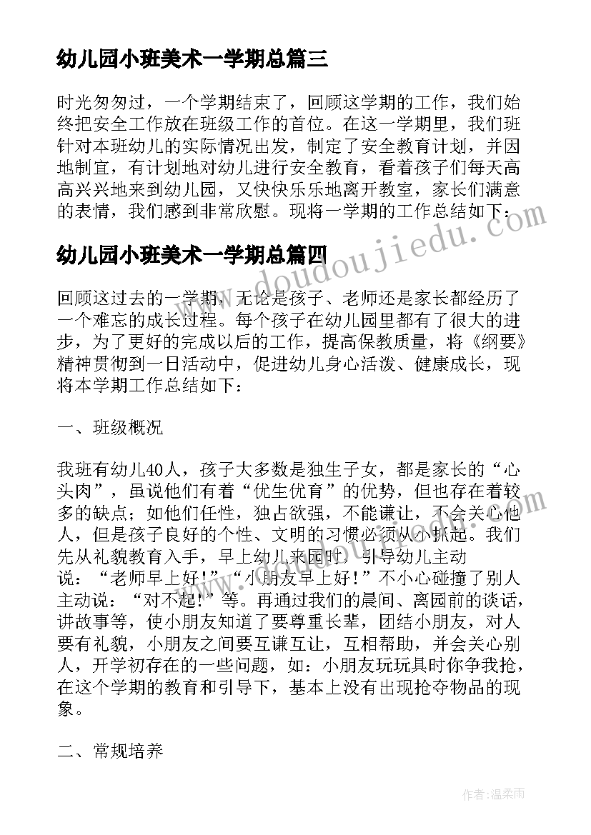 最新幼儿园小班美术一学期总 幼儿园小班学期末个人总结(优秀6篇)