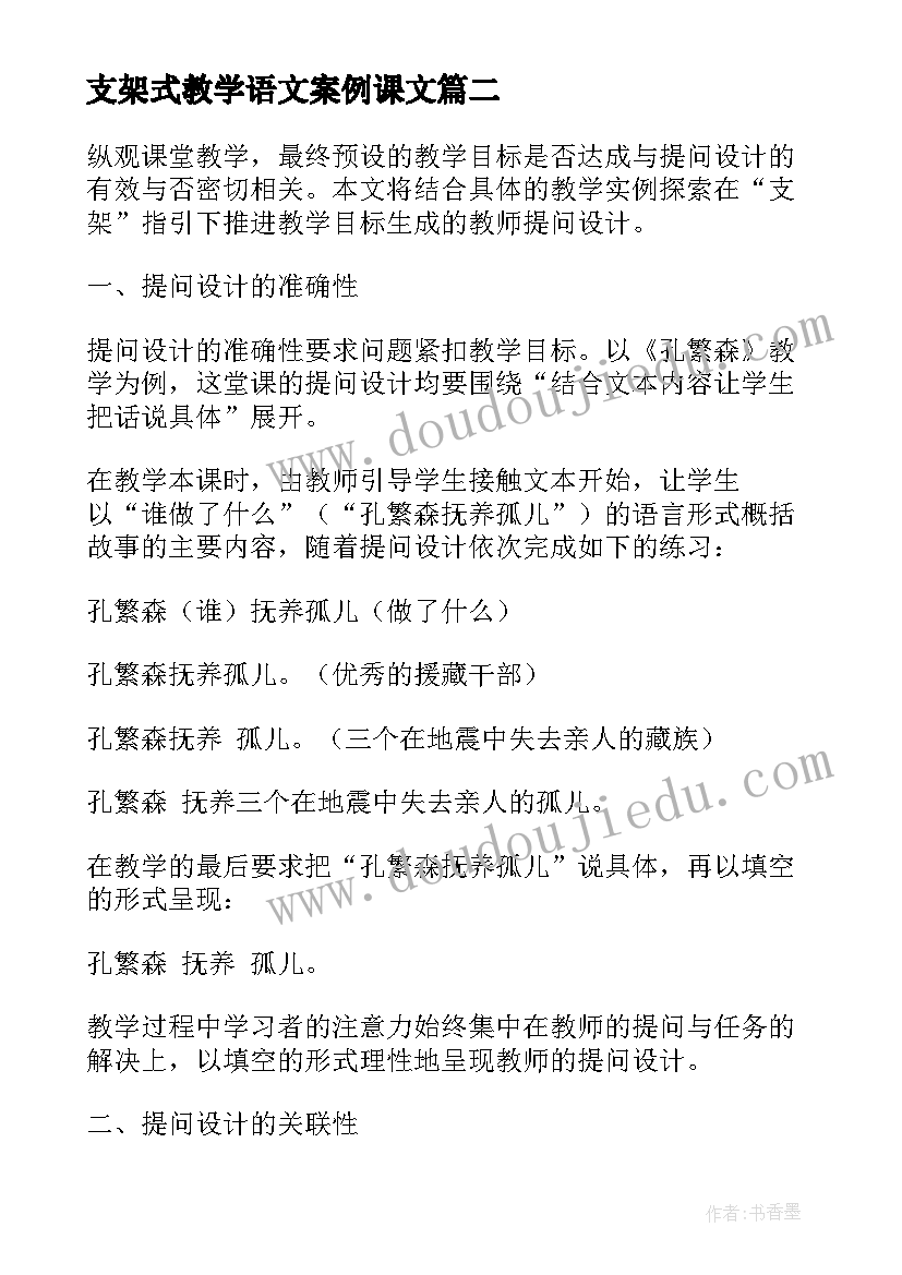 2023年支架式教学语文案例课文(模板5篇)