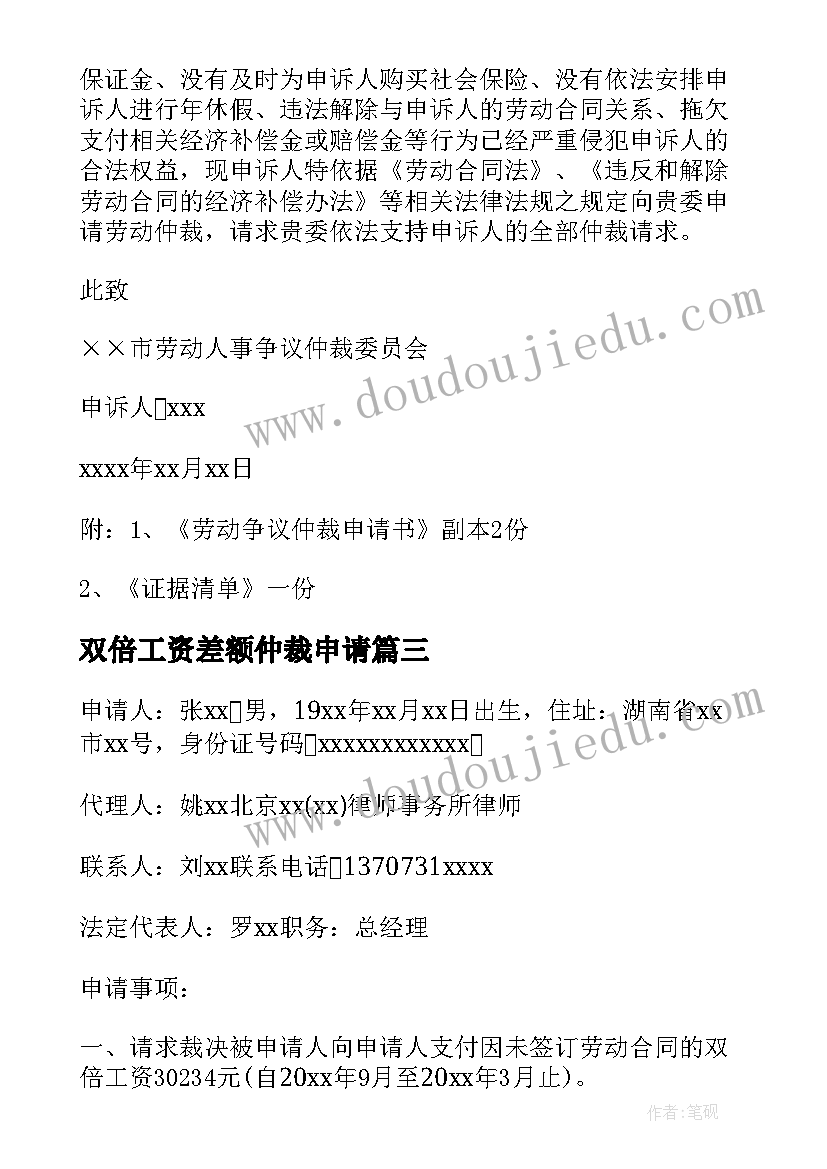 最新双倍工资差额仲裁申请 双倍工资劳动仲裁申请书成功案例(大全5篇)