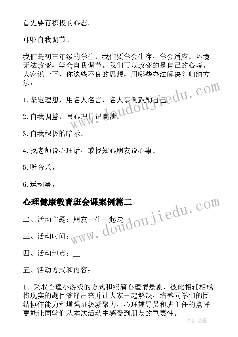 心理健康教育班会课案例 心理健康教育班会教案(优秀10篇)