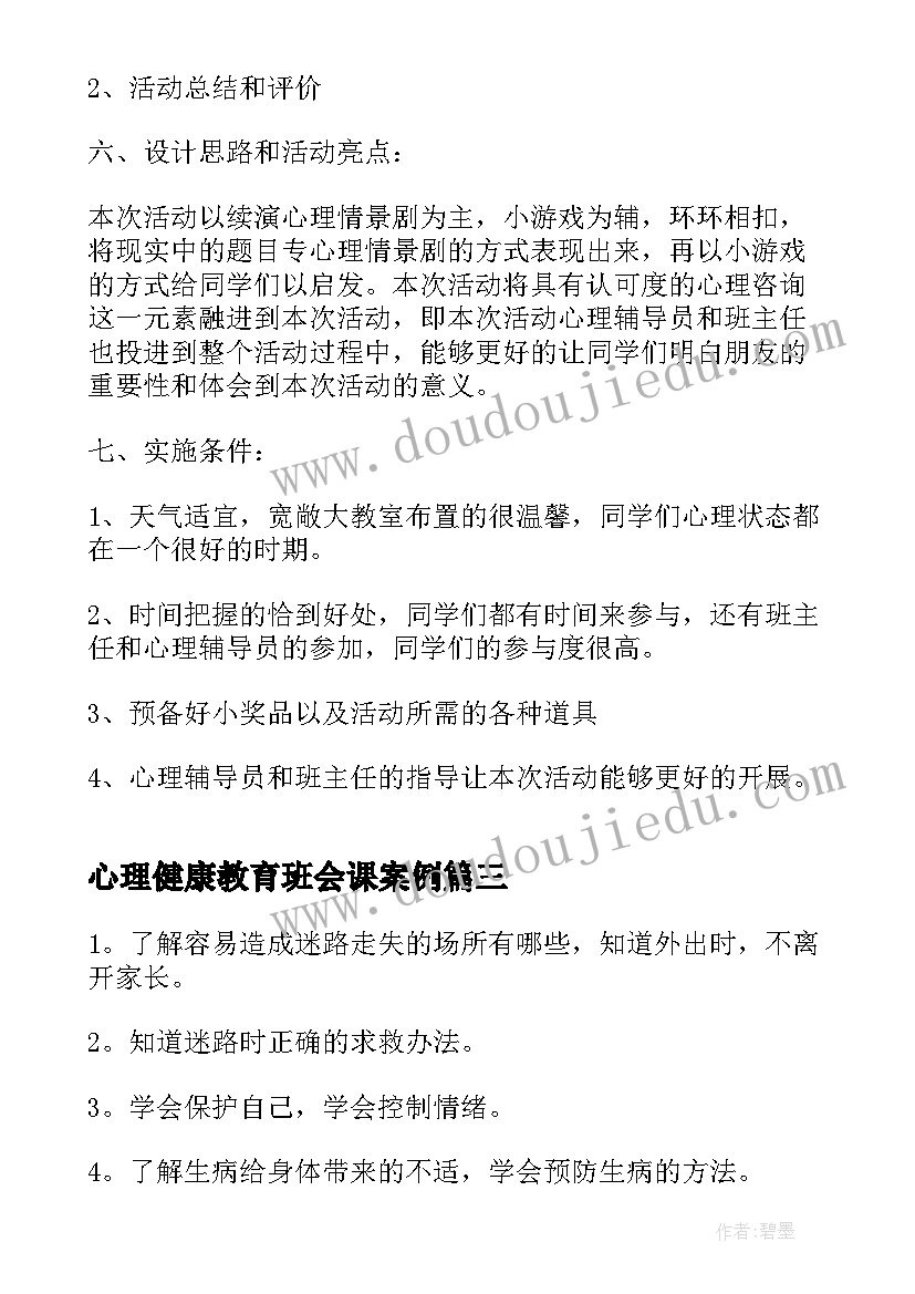 心理健康教育班会课案例 心理健康教育班会教案(优秀10篇)