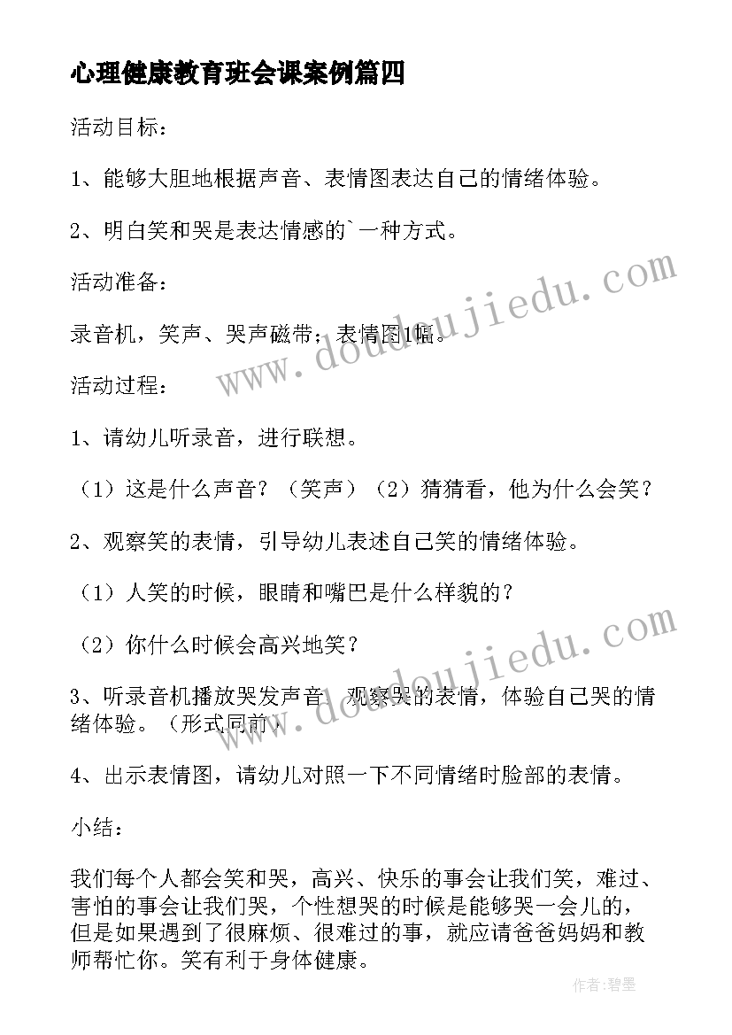 心理健康教育班会课案例 心理健康教育班会教案(优秀10篇)