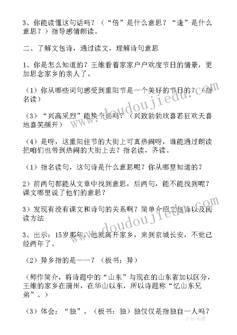 最新九月九日忆山东兄弟评课用语 九月九日忆山东兄弟教案(优质8篇)