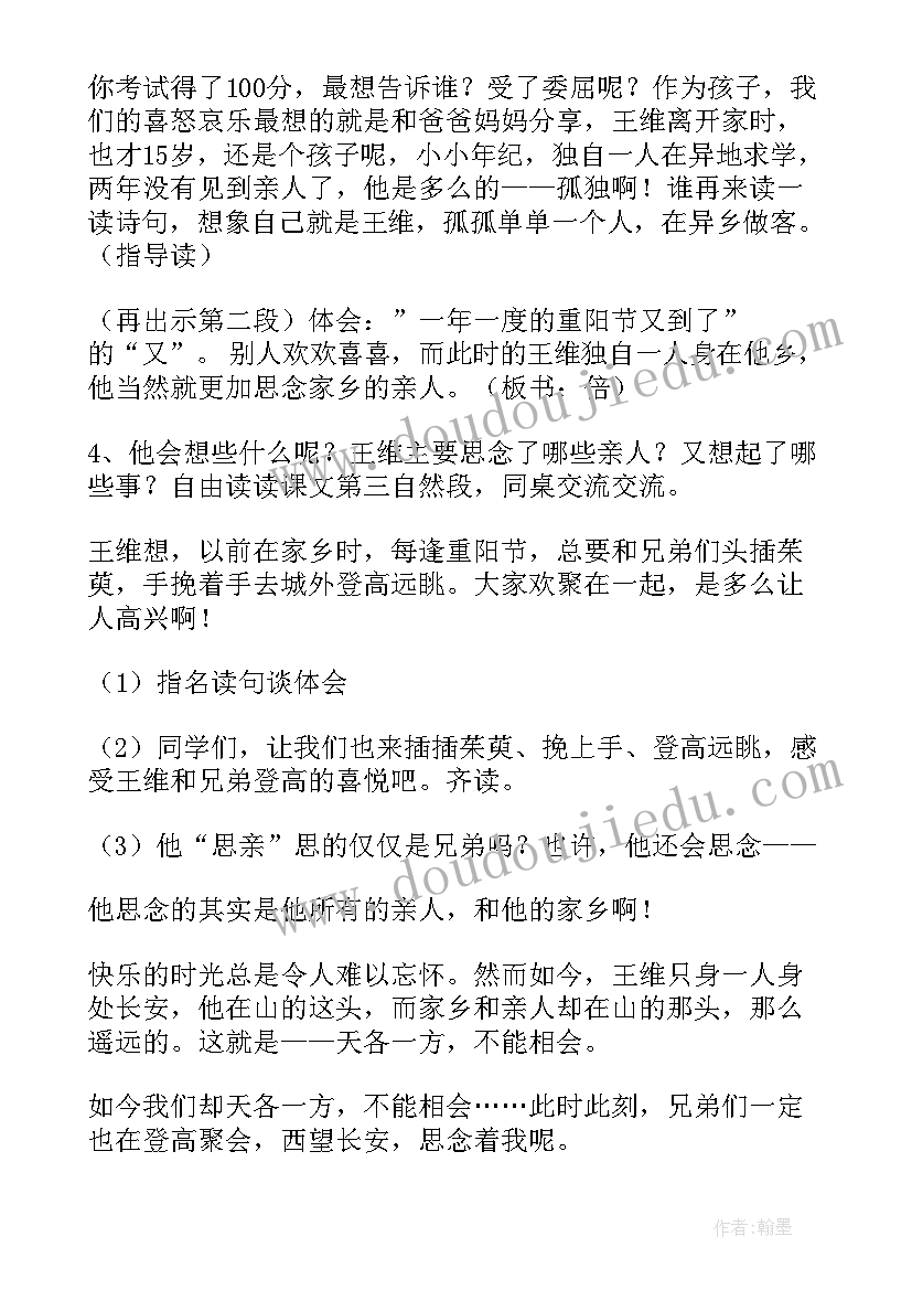 最新九月九日忆山东兄弟评课用语 九月九日忆山东兄弟教案(优质8篇)