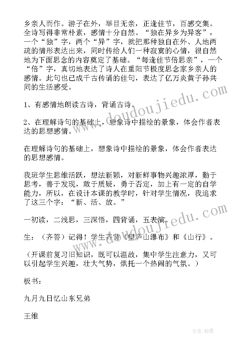 最新九月九日忆山东兄弟评课用语 九月九日忆山东兄弟教案(优质8篇)