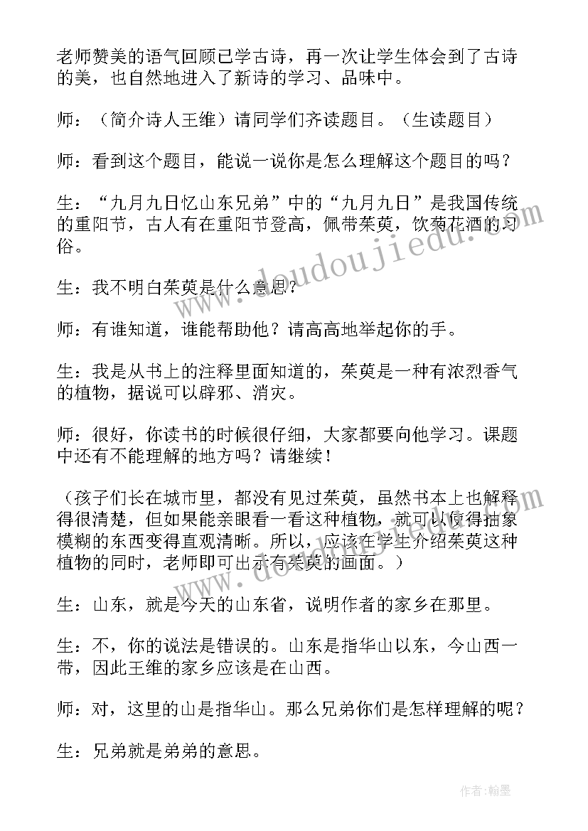 最新九月九日忆山东兄弟评课用语 九月九日忆山东兄弟教案(优质8篇)