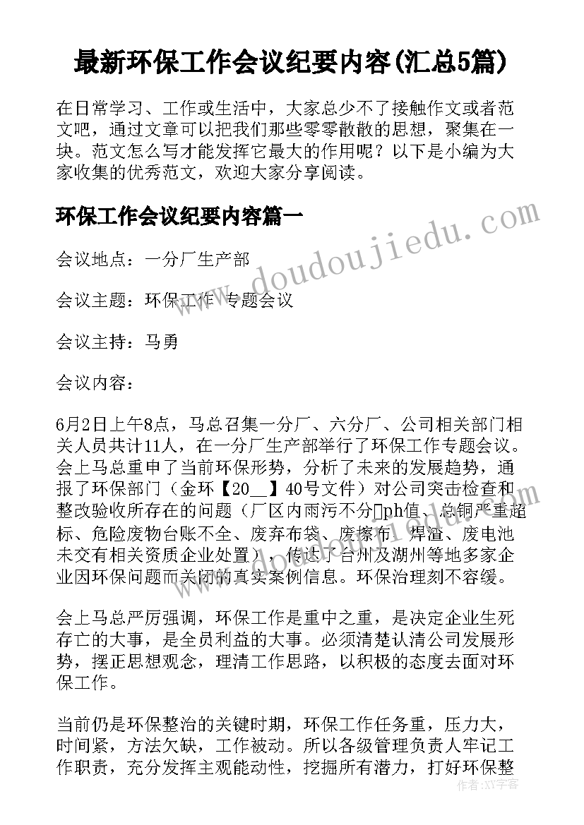 最新环保工作会议纪要内容(汇总5篇)