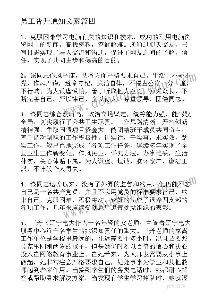 员工晋升通知文案(通用9篇)