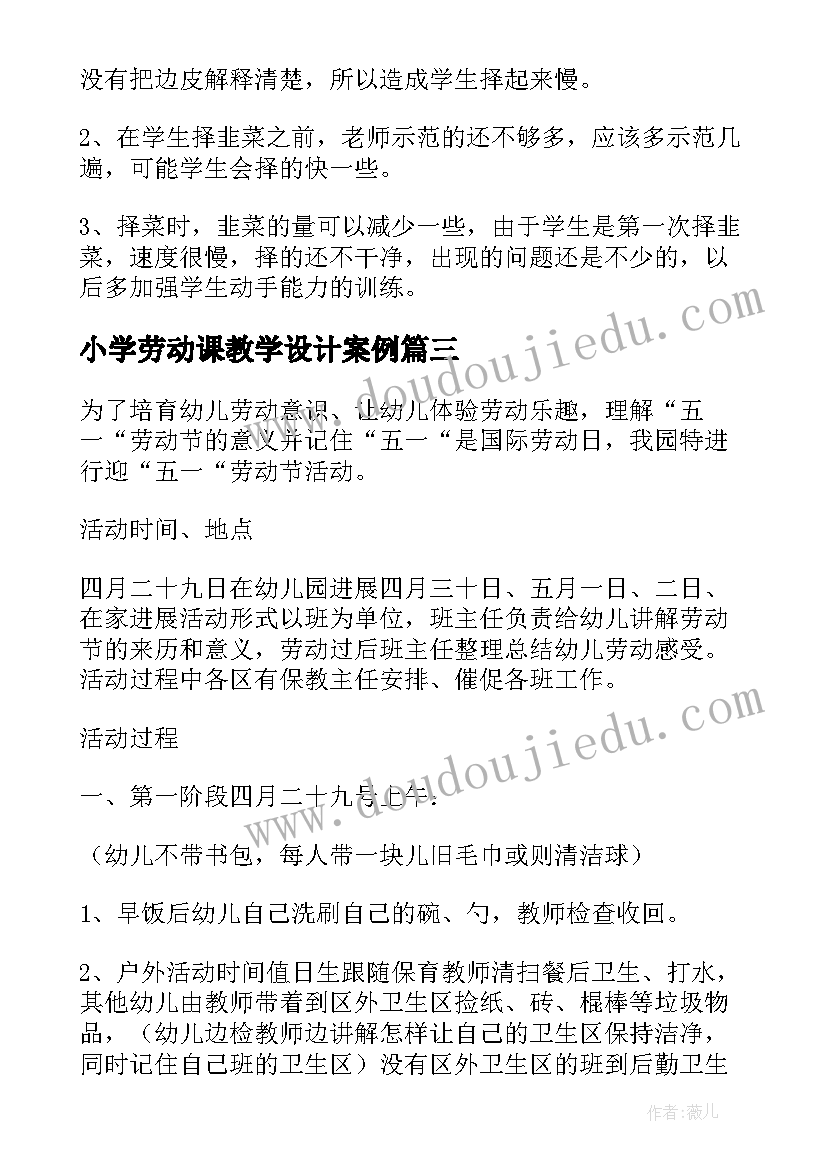 小学劳动课教学设计案例 小学生劳动课教学设计(大全5篇)