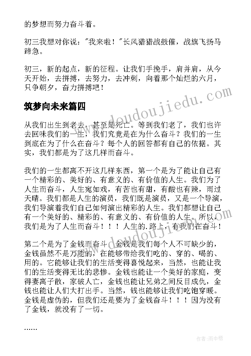 筑梦向未来 奋进新征程心得体会(精选8篇)