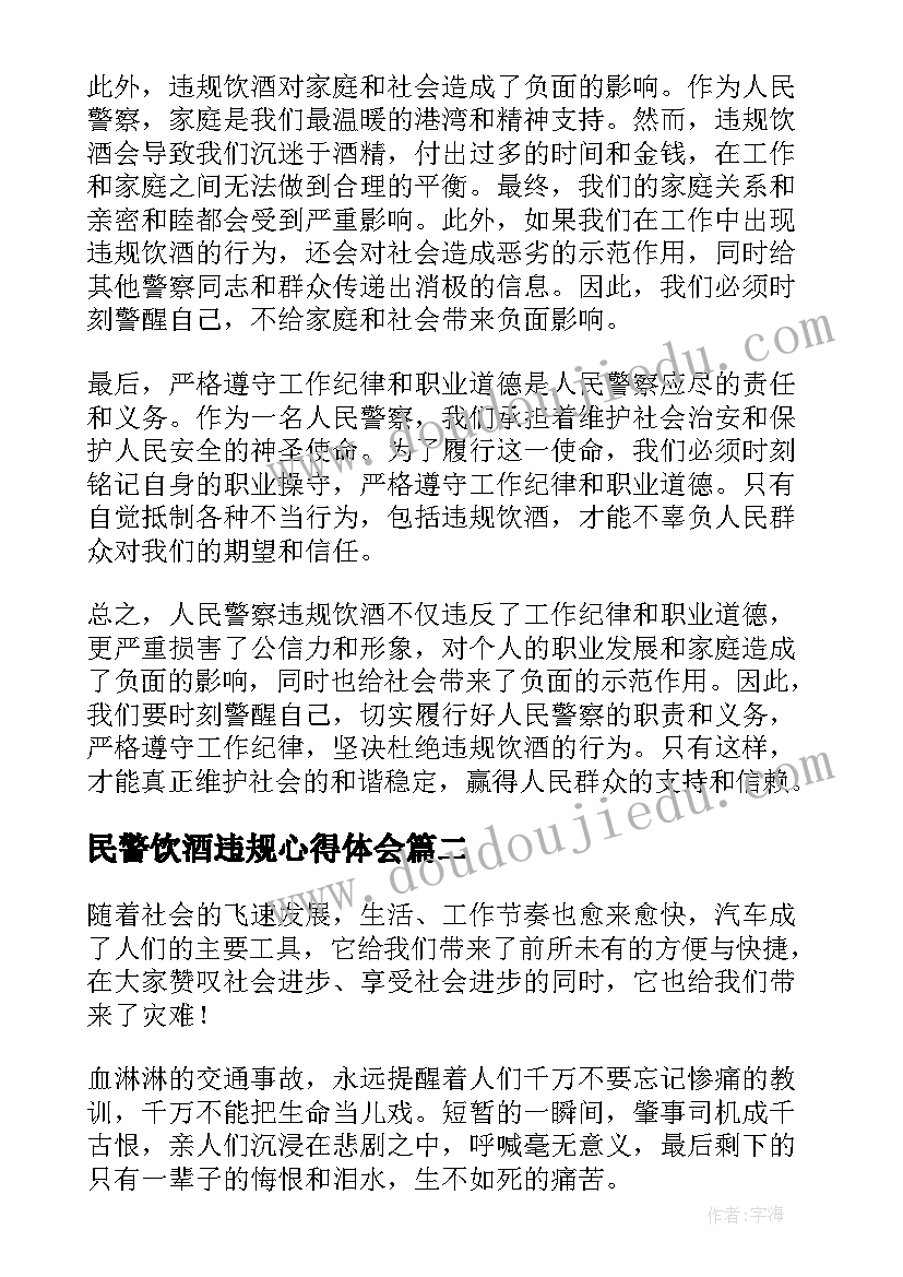 民警饮酒违规心得体会(实用5篇)