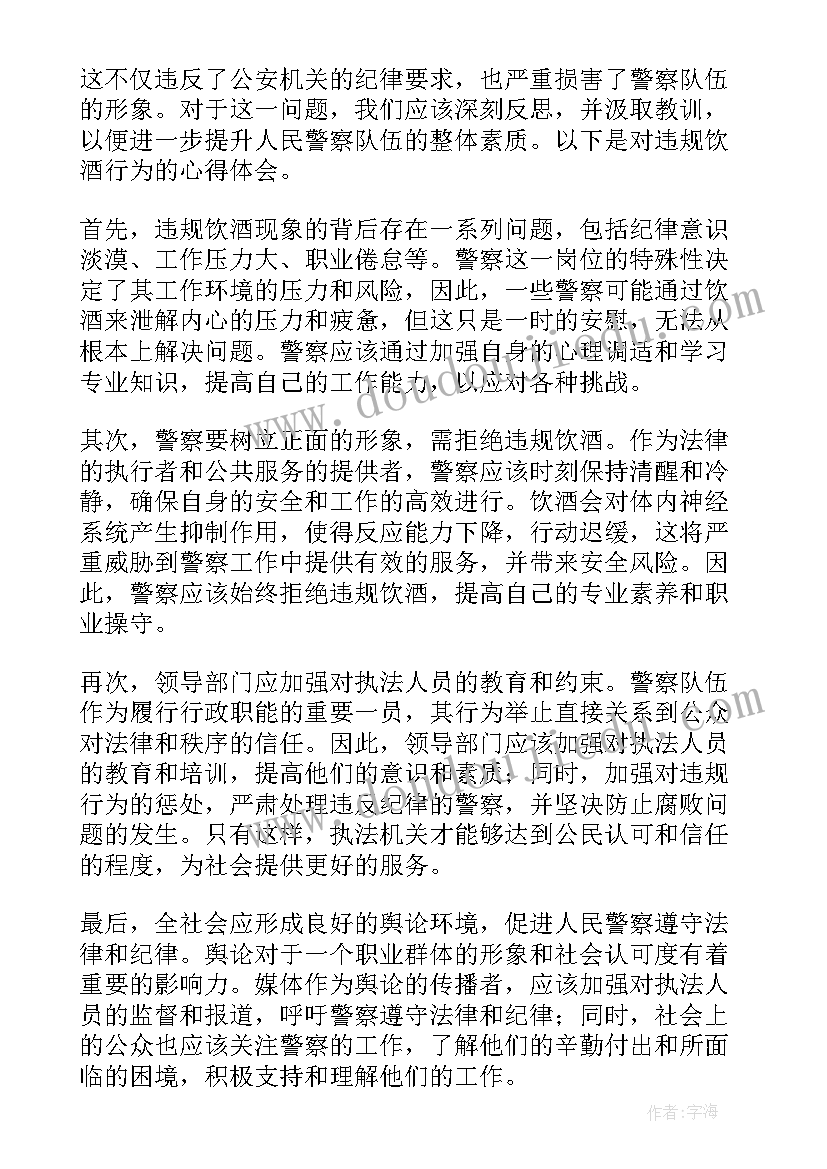 民警饮酒违规心得体会(实用5篇)