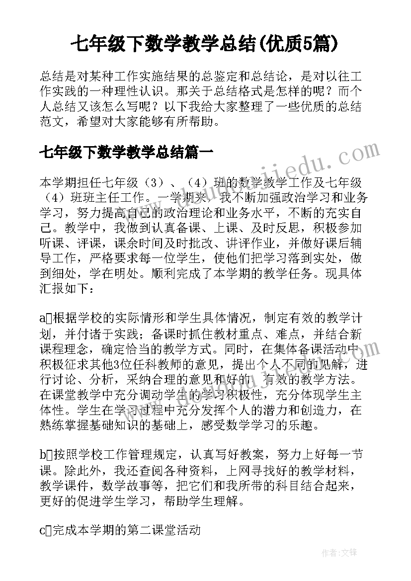 七年级下数学教学总结(优质5篇)