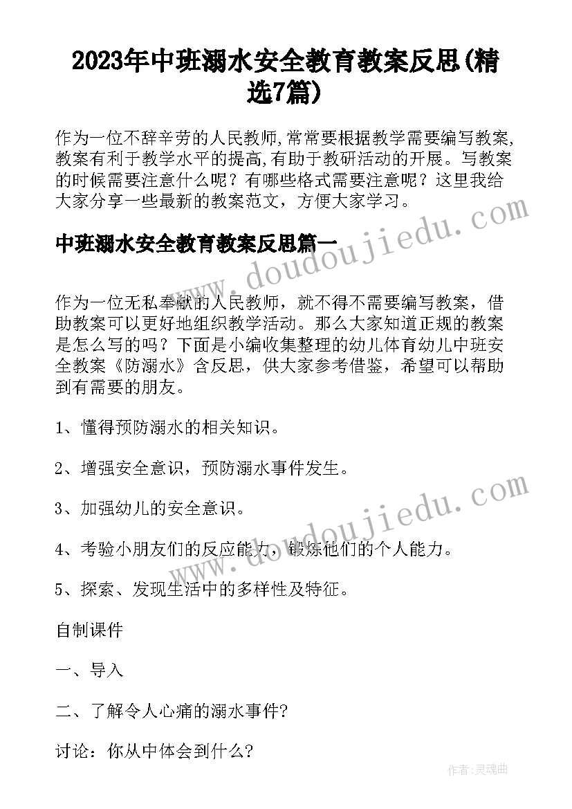 2023年中班溺水安全教育教案反思(精选7篇)