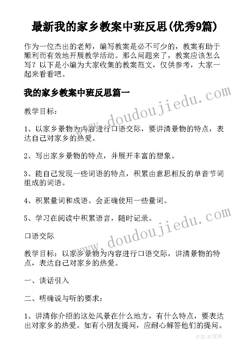 最新我的家乡教案中班反思(优秀9篇)