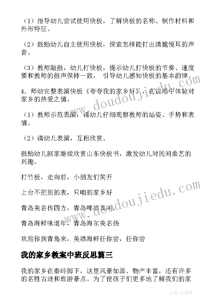 最新我的家乡教案中班反思(优秀9篇)