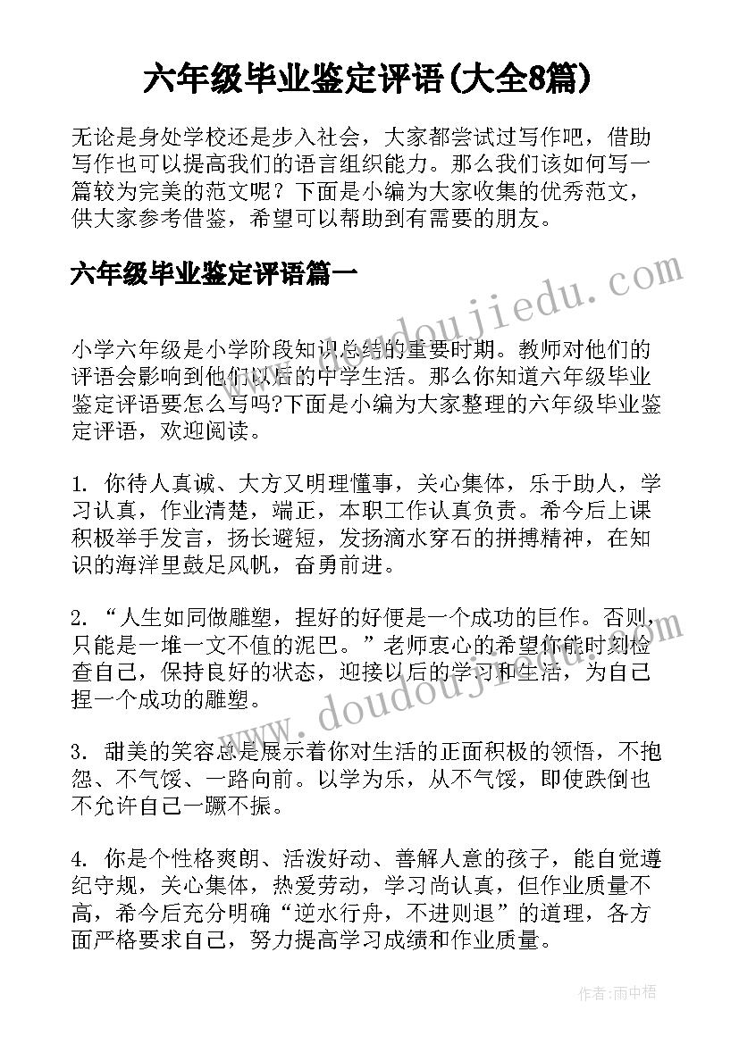 六年级毕业鉴定评语(大全8篇)