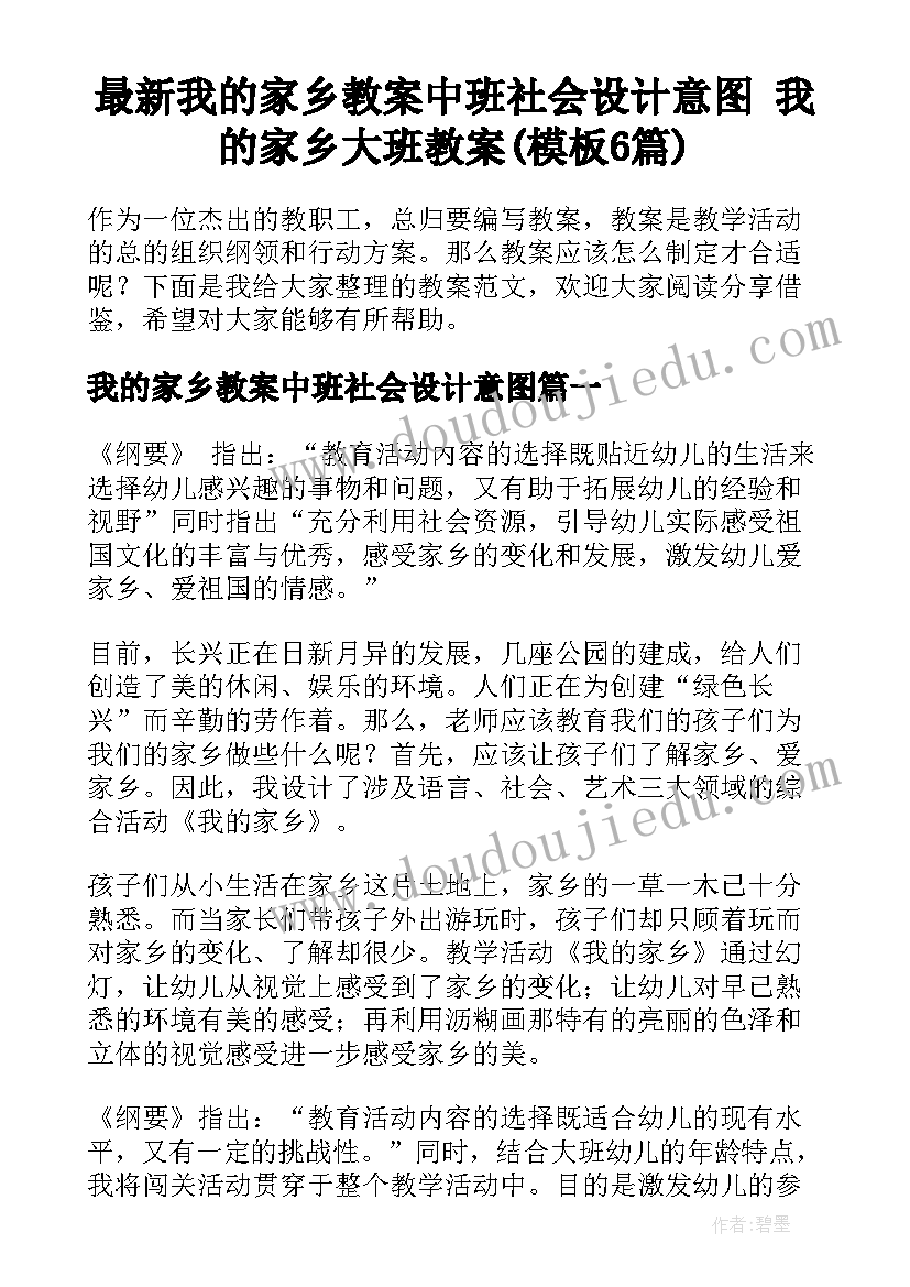 最新我的家乡教案中班社会设计意图 我的家乡大班教案(模板6篇)