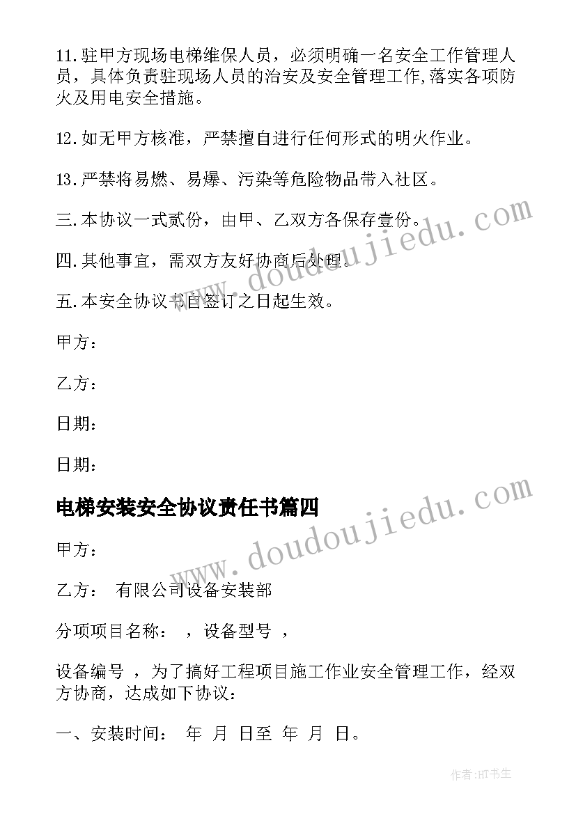 2023年电梯安装安全协议责任书(通用5篇)