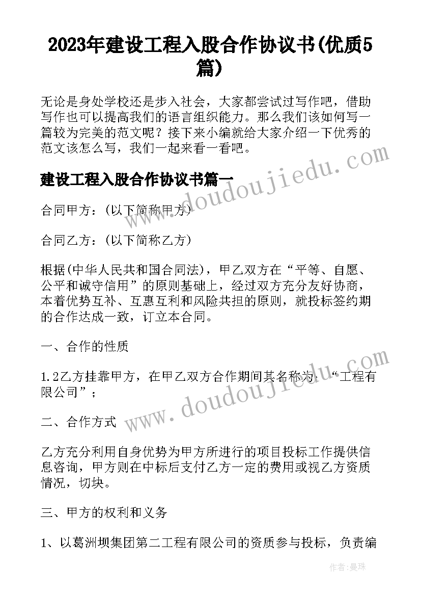 2023年建设工程入股合作协议书(优质5篇)