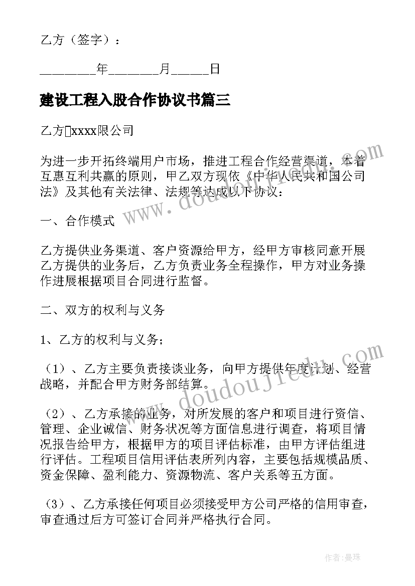 2023年建设工程入股合作协议书(优质5篇)