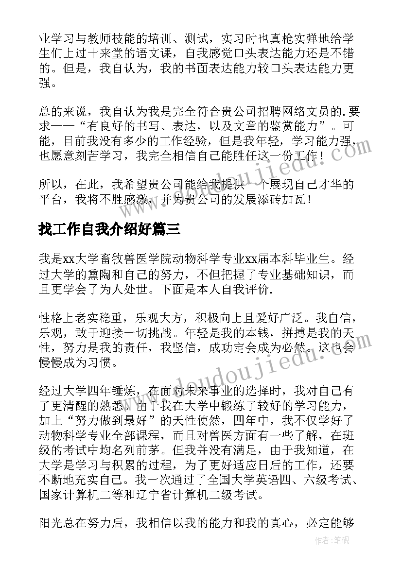 最新找工作自我介绍好(优质6篇)