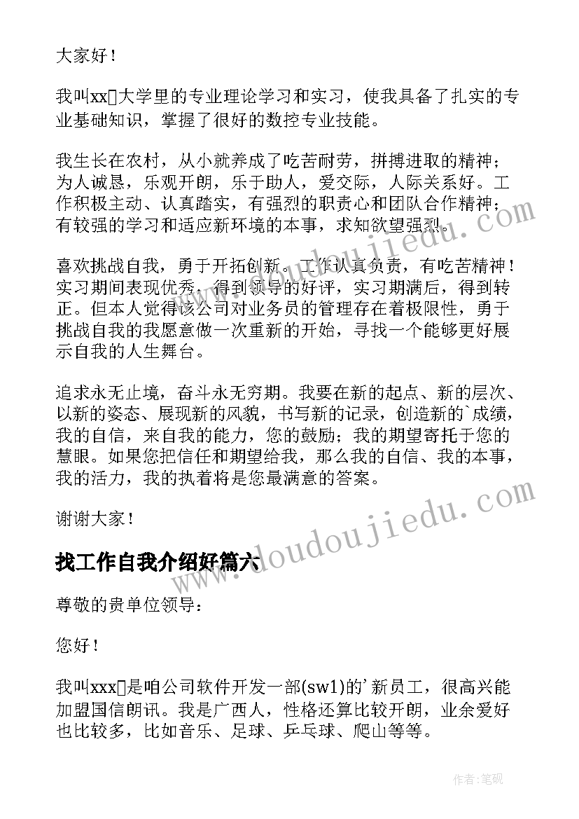 最新找工作自我介绍好(优质6篇)