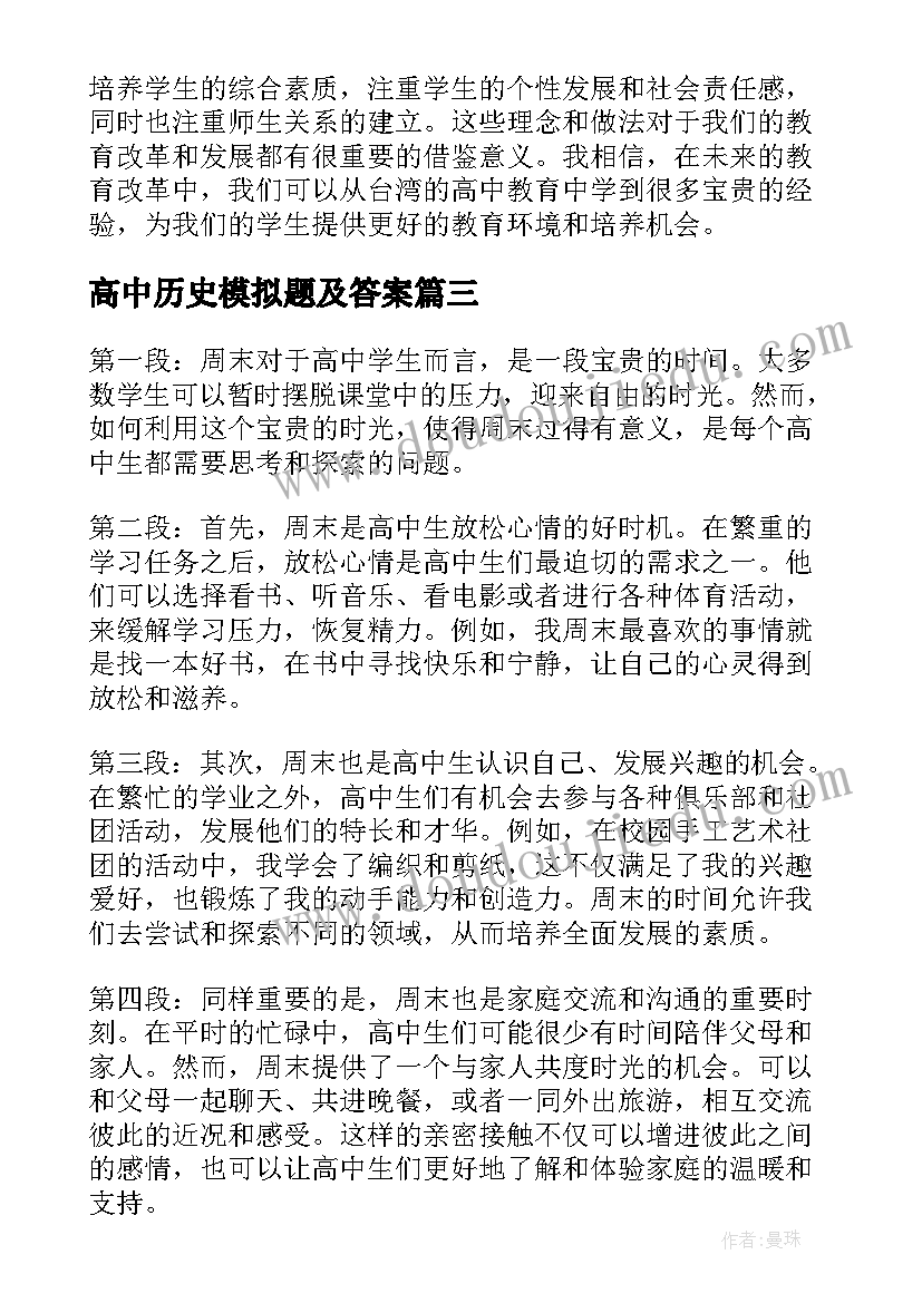 最新高中历史模拟题及答案 心得体会高中(精选10篇)