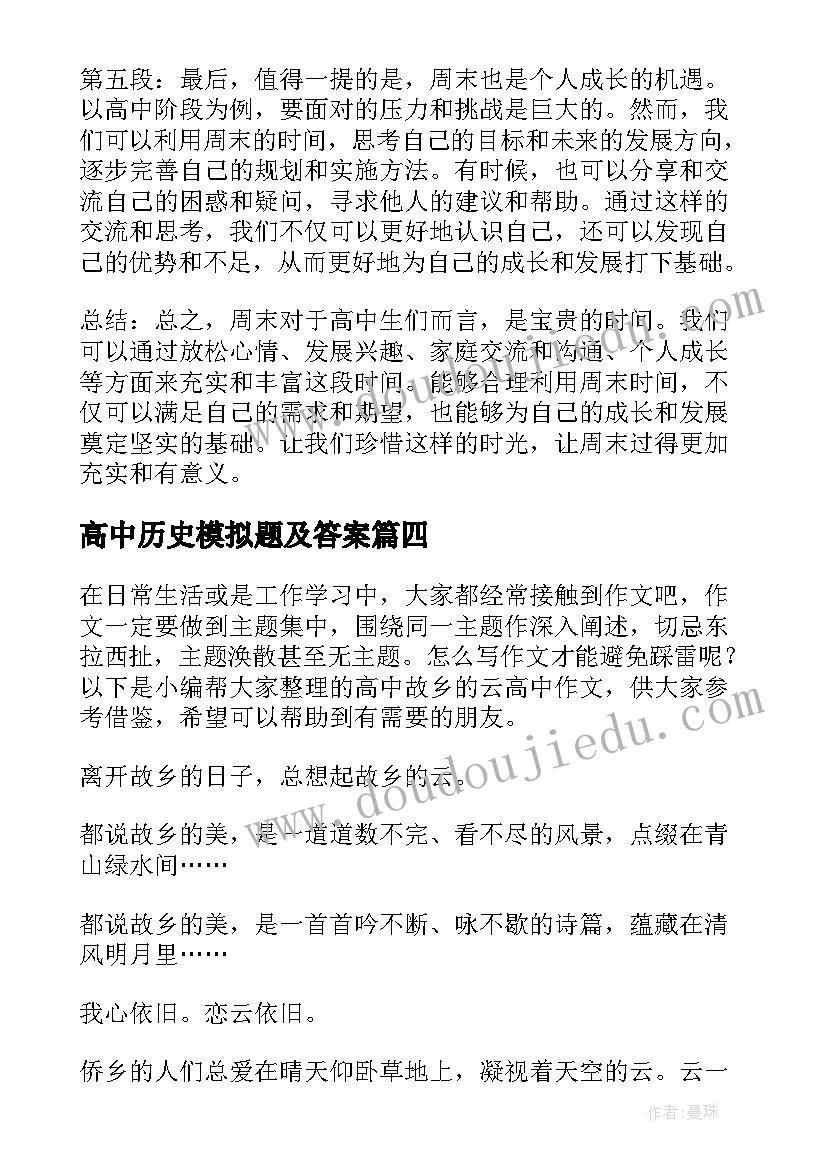 最新高中历史模拟题及答案 心得体会高中(精选10篇)