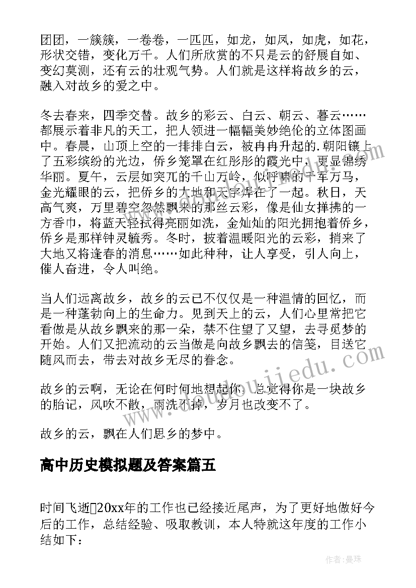 最新高中历史模拟题及答案 心得体会高中(精选10篇)