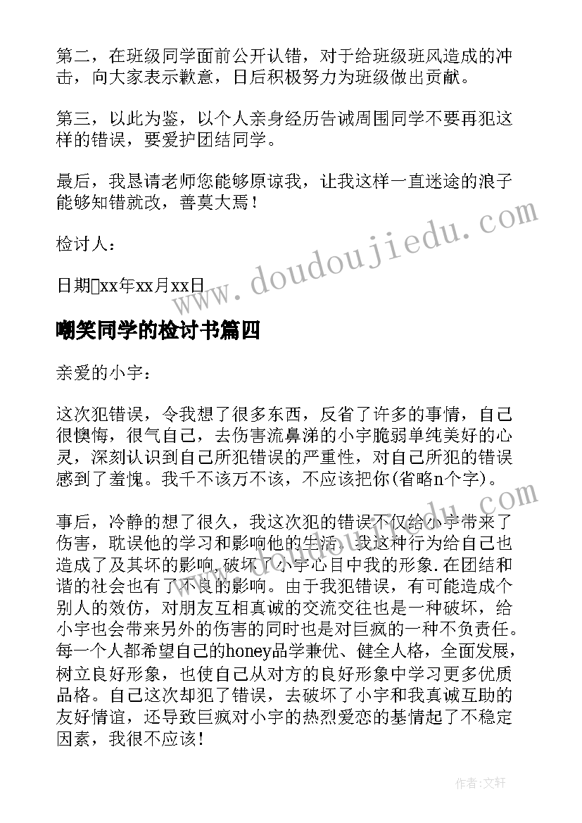 嘲笑同学的检讨书(优秀5篇)