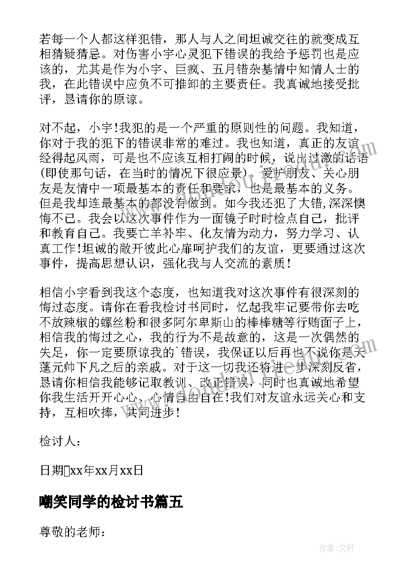 嘲笑同学的检讨书(优秀5篇)