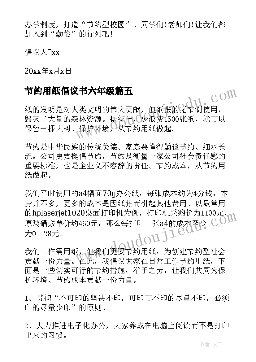 2023年节约用纸倡议书六年级(大全7篇)