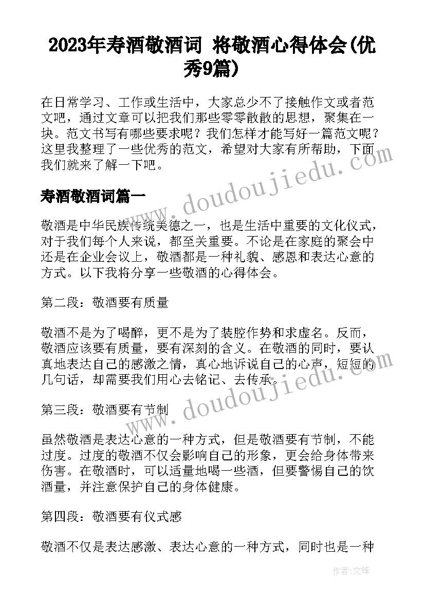 2023年寿酒敬酒词 将敬酒心得体会(优秀9篇)